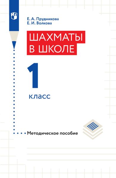 Обложка книги «Шахматы в школе. Методическое пособие. 1 класс»