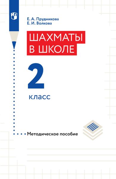 Обложка книги «Шахматы в школе. Методическое пособие. 2 класс»