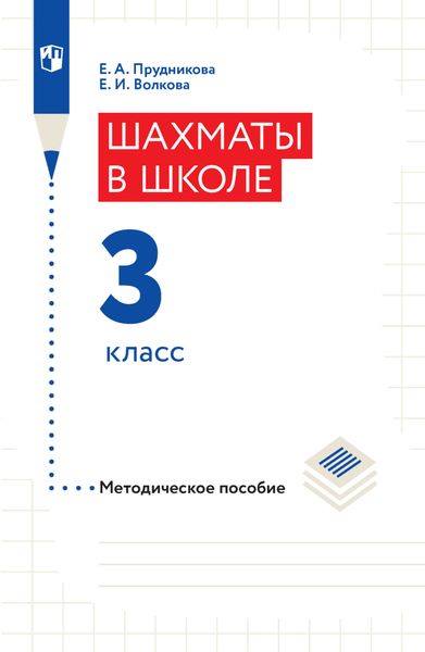 Обложка книги «Шахматы в школе. Методическое пособие. 3 класс»