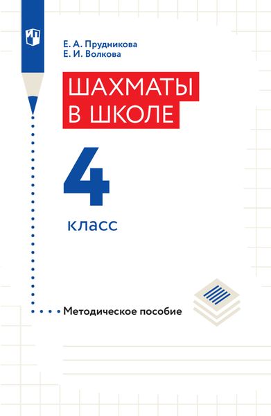 Обложка книги «Шахматы в школе. Методическое пособие. 4 класс»