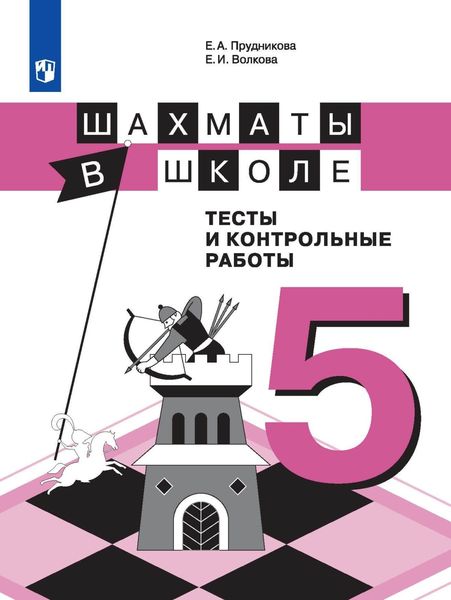 Обложка книги  «Шахматы в школе. Тесты и контрольные работы. 5 класс»