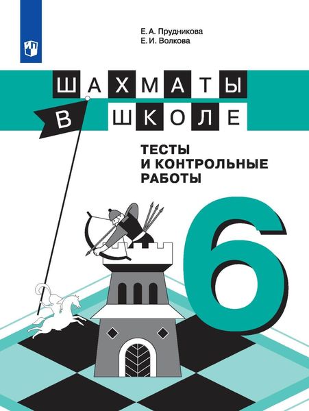 Обложка книги  «Шахматы в школе. Тесты и контрольные работы. 6 класс»
