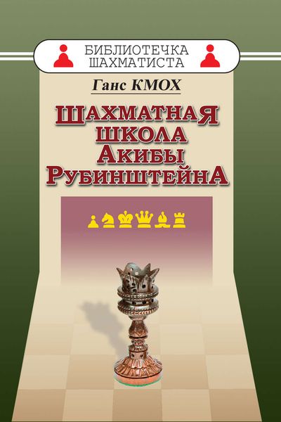 Обложка книги  «Шахматная школа Акибы Рубинштейна»
