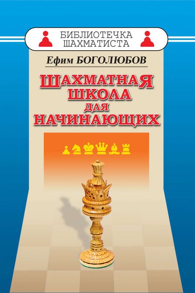 Обложка книги  «Шахматная школа для начинающих»