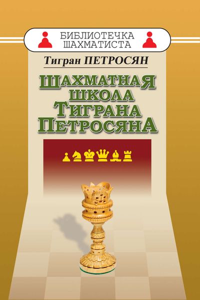 Обложка книги  «Шахматная школа Тиграна Петросяна»