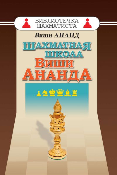 Обложка книги  «Шахматная школа Виши Ананда»