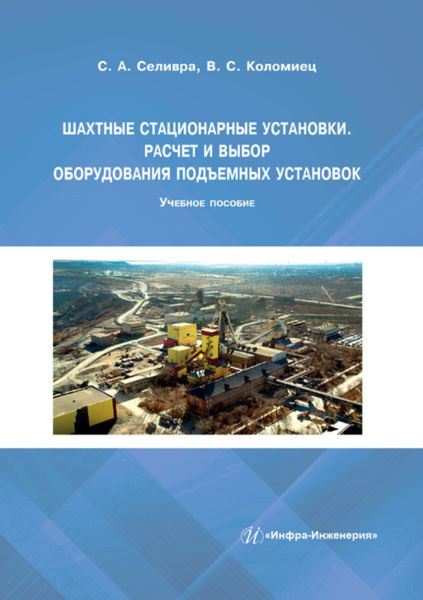 Обложка книги  «Шахтные стационарные установки. Расчет и выбор оборудования подъемных установок»