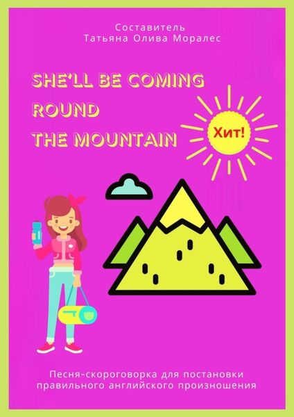 Обложка книги  «She’ll Be Coming Round the Mountain. Песня-скороговорка для постановки правильного английского произношения»