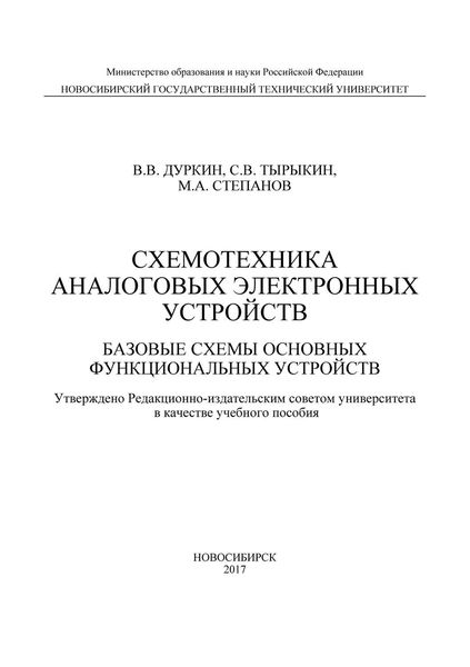 Обложка книги  «Схемотехника аналоговых электронных устройств. Базовые схемы основных функциональных устройств»