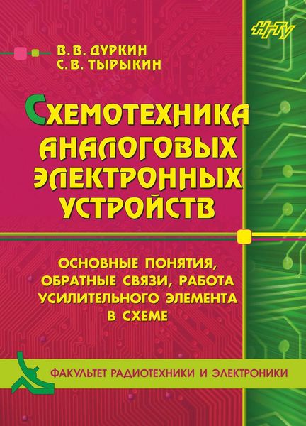 Обложка книги  «Схемотехника аналоговых электронных устройств. Основные понятия, обратные связи, работа усилительного элемента в схеме»
