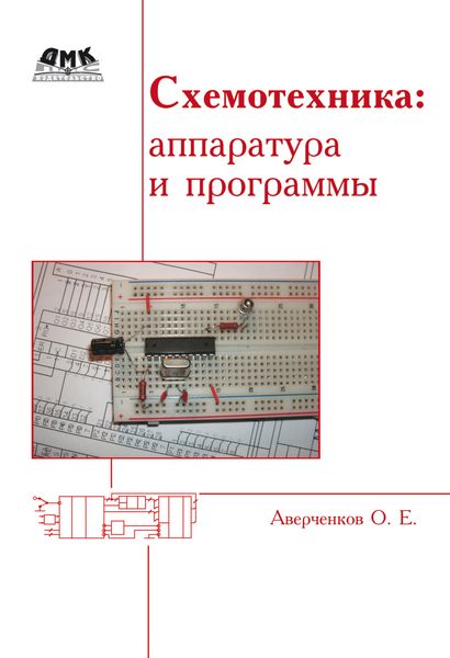 Обложка книги  «Схемотехника: аппаратура и программы»