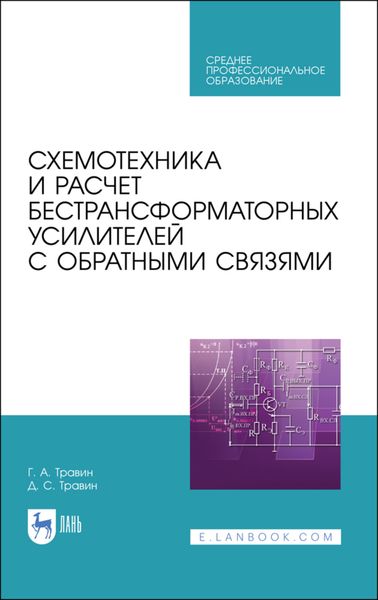 Обложка книги  «Схемотехника и расчет бестрансформаторных усилителей с обратными связями»