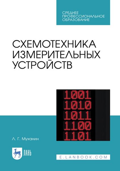 Обложка книги  «Схемотехника измерительных устройств. Учебное пособие для СПО»