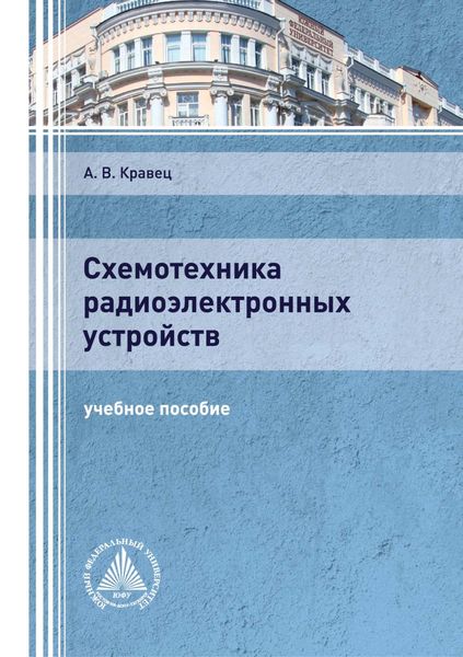 Обложка книги «Схемотехника радиоэлектронных устройств»