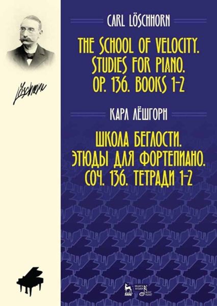 Обложка книги  «Школа беглости. Этюды для фортепиано. Соч. 136. Тетради 1–2»