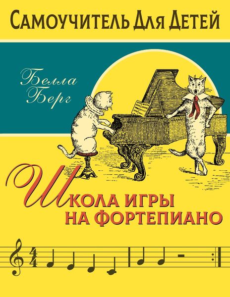 Обложка книги  «Школа игры на фортепиано»