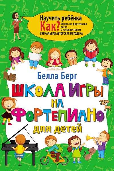 Обложка книги  «Школа игры на фортепиано для детей»
