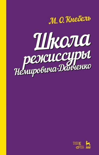 Обложка книги  «Школа режиссуры Немировича-Данченко»