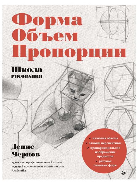 Обложка книги  «Школа рисования. Форма, объем, пропорции»