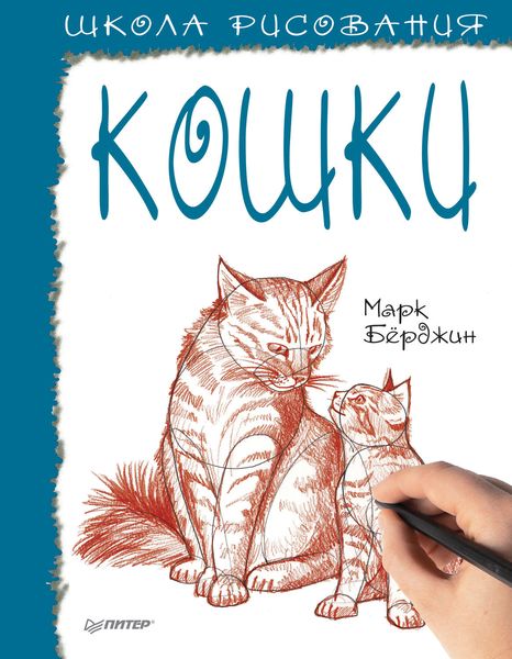 Обложка книги  «Школа рисования. Кошки»