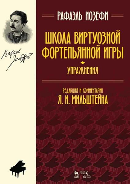Обложка книги  «Школа виртуозной фортепьянной игры (упражнения)»
