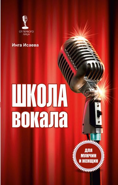 Обложка книги  «Школа вокала»