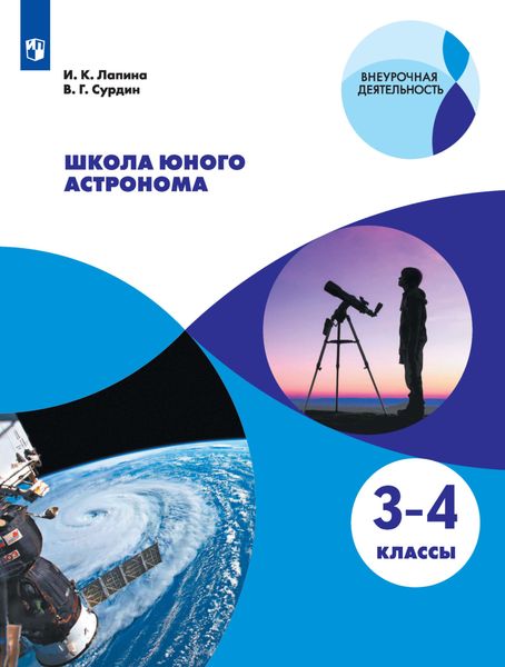 Обложка книги  «Школа юного астронома. 3-4 классы»