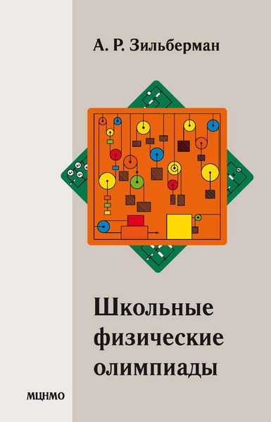 Обложка книги  «Школьные физические олимпиады»