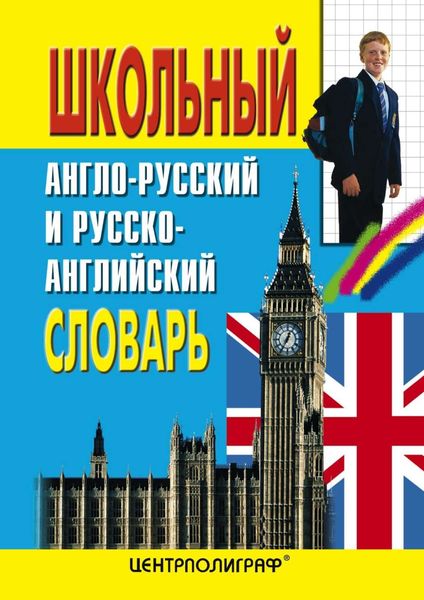 Обложка книги  «Школьный англо-русский и русско-английский словарь»