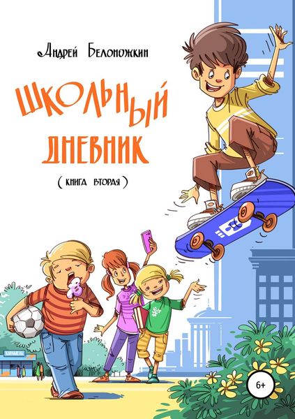 Обложка книги  «Школьный дневник. Книга 2»