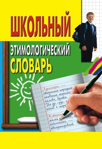 Обложка книги  «Школьный этимологический словарь»