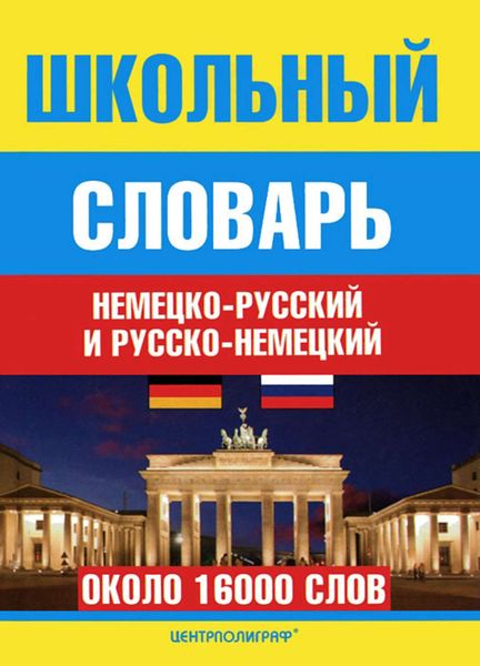 Обложка книги  «Школьный немецко-русский и русско-немецкий словарь»