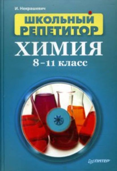 Обложка книги  «Школьный репетитор. Химия. 8–11 класс»