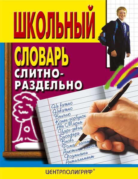 Обложка книги  «Школьный словарь. Слитно-раздельно»