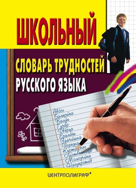 Обложка книги  «Школьный словарь трудностей русского языка»