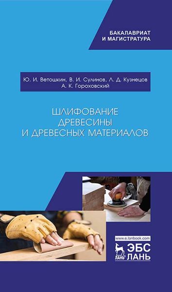 Обложка книги  «Шлифование древесины и древесных материалов»