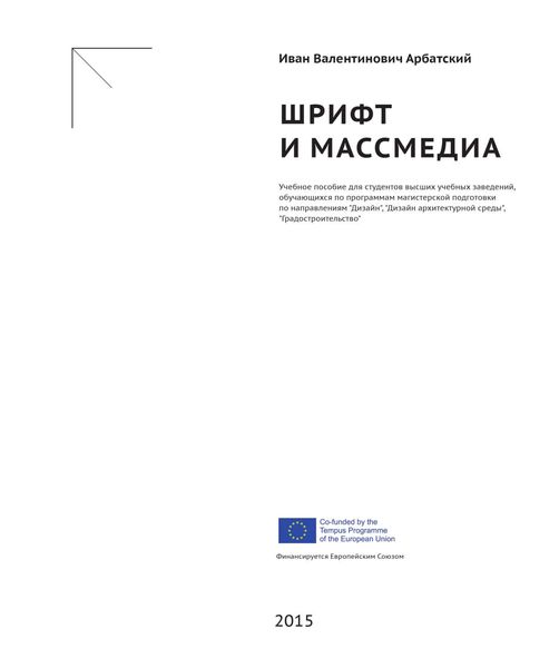Обложка книги  «Шрифт и массмедиа»