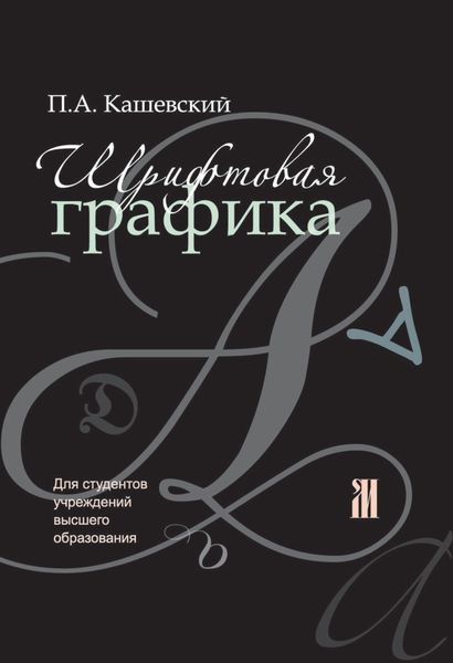 Обложка книги  «Шрифтовая графика»
