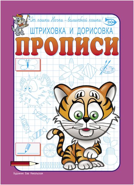 Обложка книги  «Штриховка и дорисовка. Прописи»