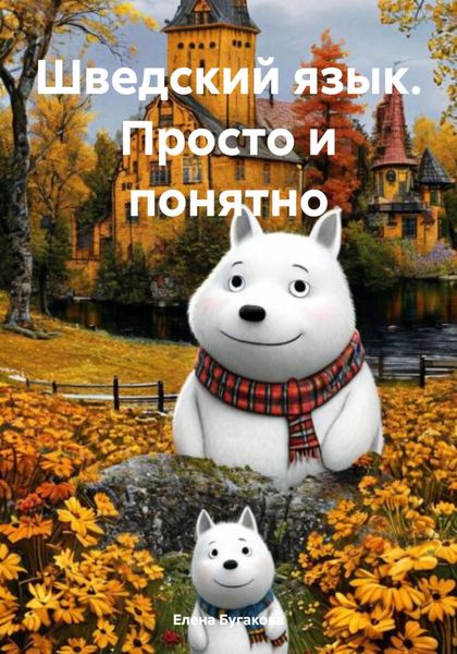 Обложка книги «Шведский язык. Просто и понятно»
