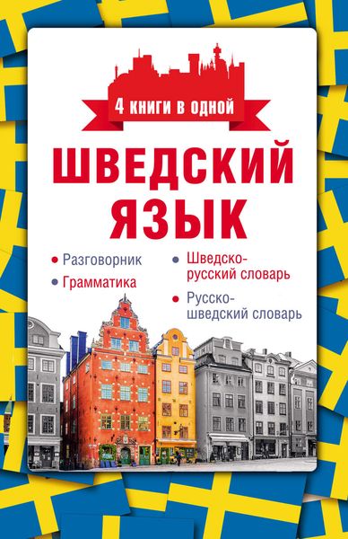 Обложка книги  «Шведский язык. Разговорник, шведско-русский словарь, русско-шведский словарь, грамматика»