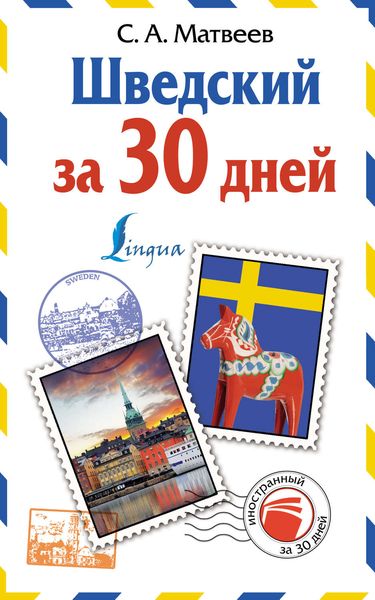 Обложка книги  «Шведский за 30 дней»