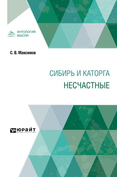 Обложка книги  «Сибирь и каторга. Несчастные»