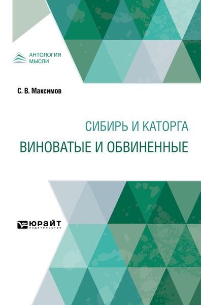 Обложка книги  «Сибирь и каторга. Виноватые и обвиненные»