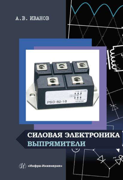 Обложка книги  «Силовая электроника»