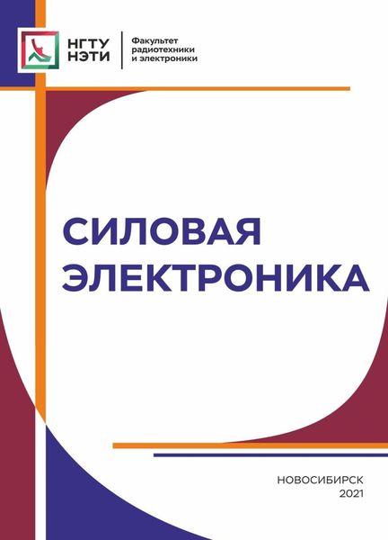 Обложка книги  «Силовая электроника»