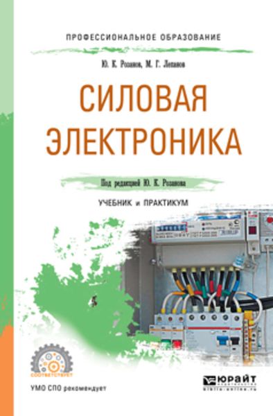 Обложка книги  «Силовая электроника. Учебник и практикум для СПО»