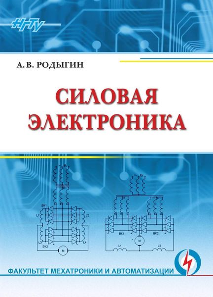 Обложка книги  «Силовая электроника»