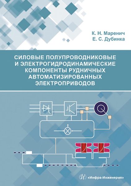 Обложка книги  «Силовые полупроводниковые и электрогидродинамические компоненты рудничных автоматизированных электроприводов»