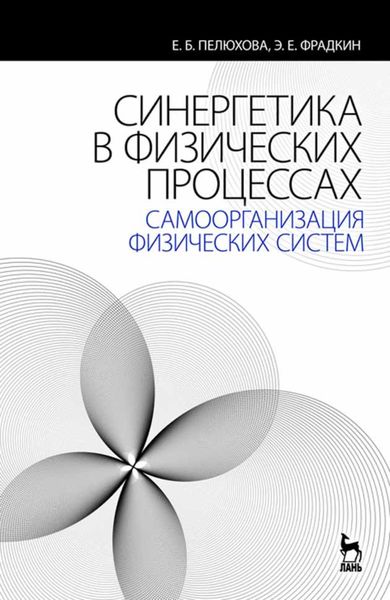 Обложка книги  «Синергетика в физических процессах: самоорганизация физических систем»